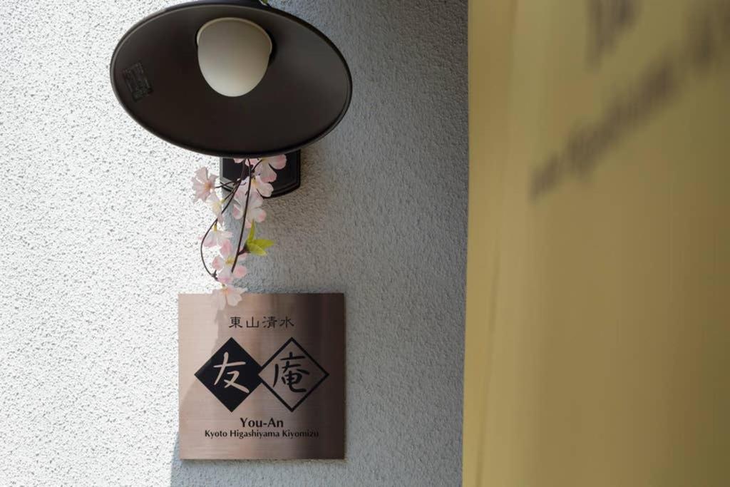 Villa 東山清水 友庵 Kyōto Exterior foto